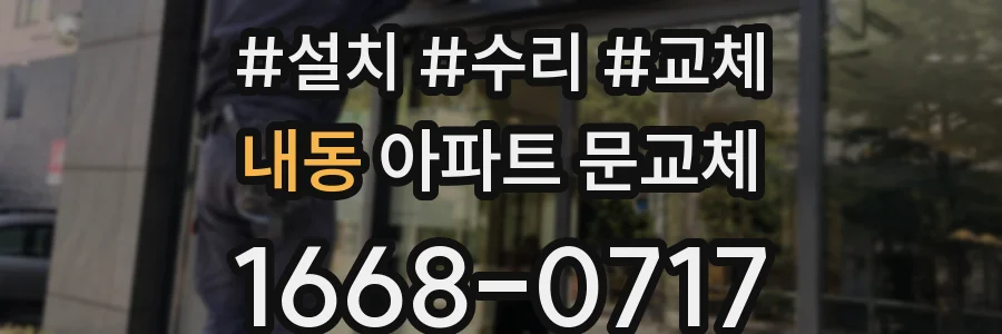 내동 아파트 문교체