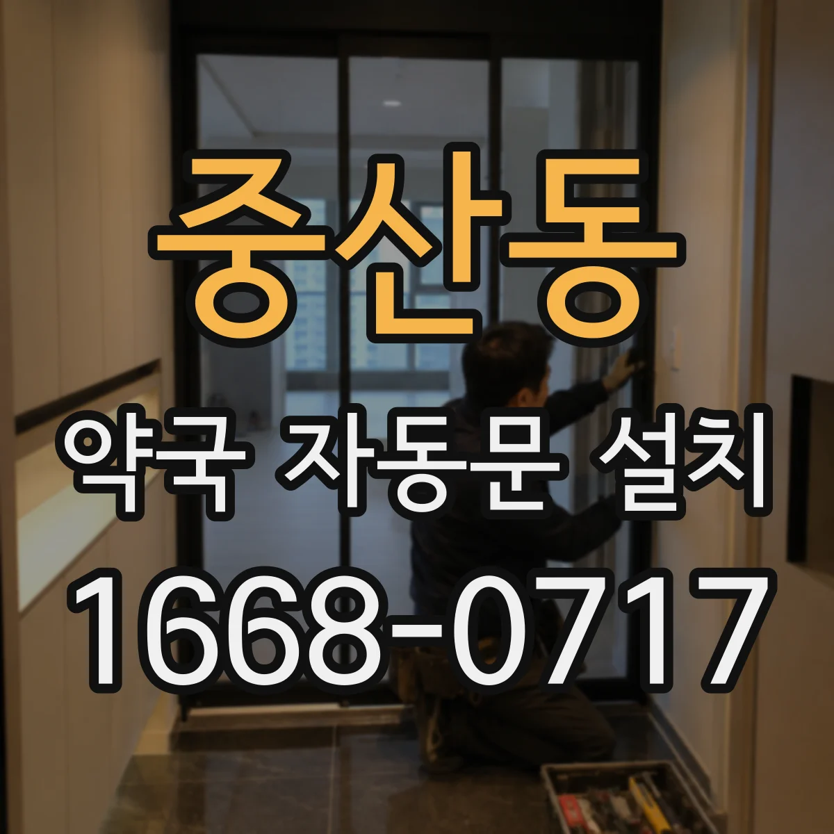 중산동 약국 자동문 설치