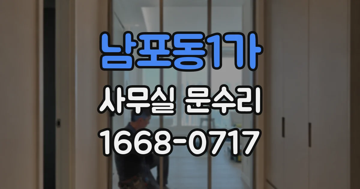 남포동1가 사무실 문수리