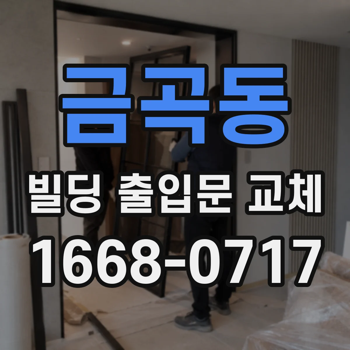 금곡동 빌딩 출입문 교체