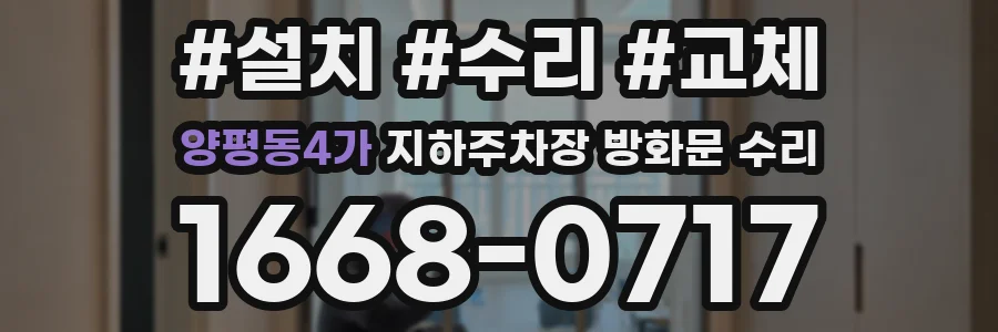 양평동4가 지하주차장 방화문 수리