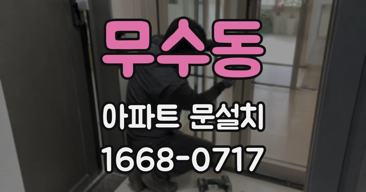 무수동 아파트 문설치