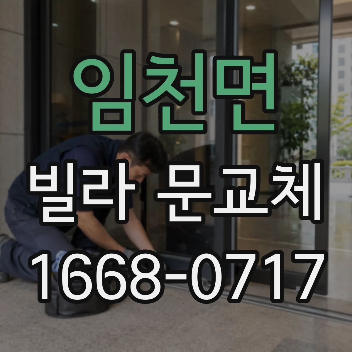 임천면 빌라 문교체