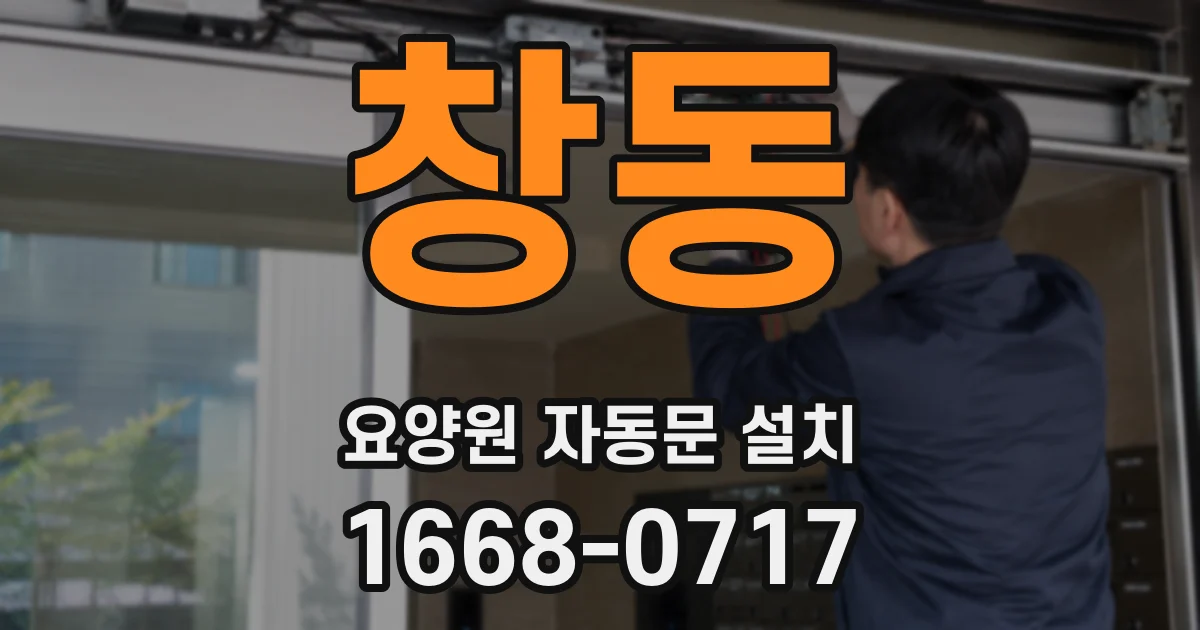 창동 요양원 자동문 설치
