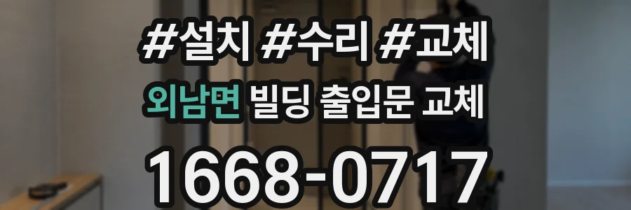 외남면 빌딩 출입문 교체