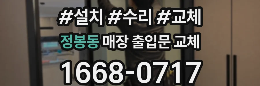 정봉동 매장 출입문 교체