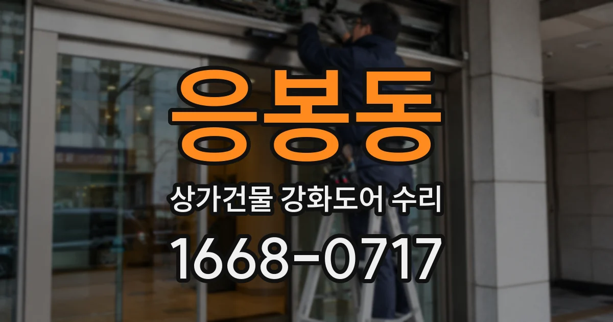 응봉동 상가건물 강화도어 수리