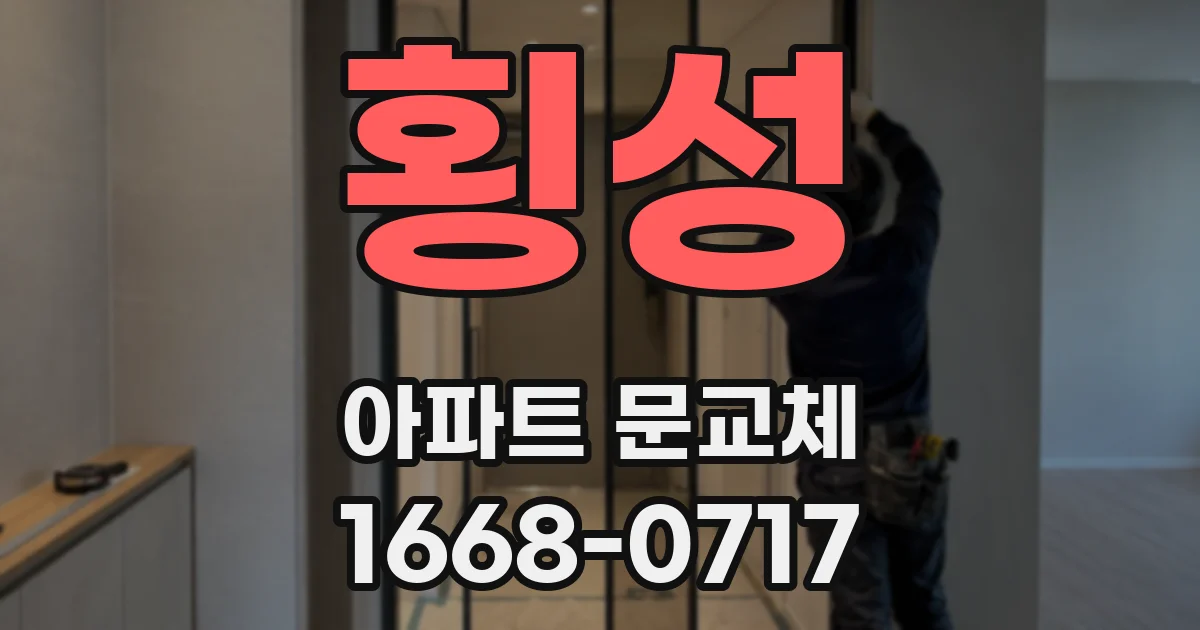 횡성 아파트 문교체