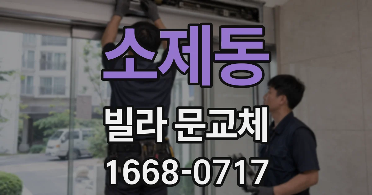 소제동 빌라 문교체