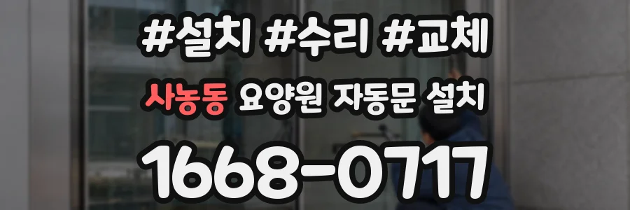 사농동 요양원 자동문 설치
