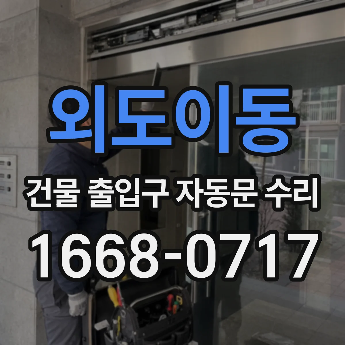 외도이동 건물 출입구 자동문 수리