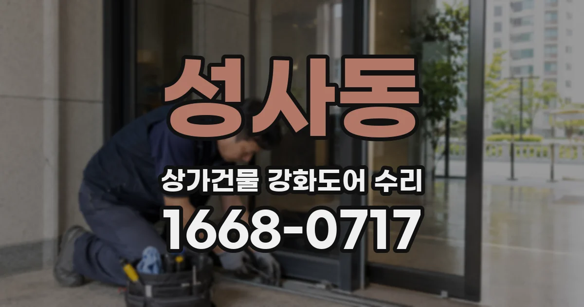 성사동 상가건물 강화도어 수리