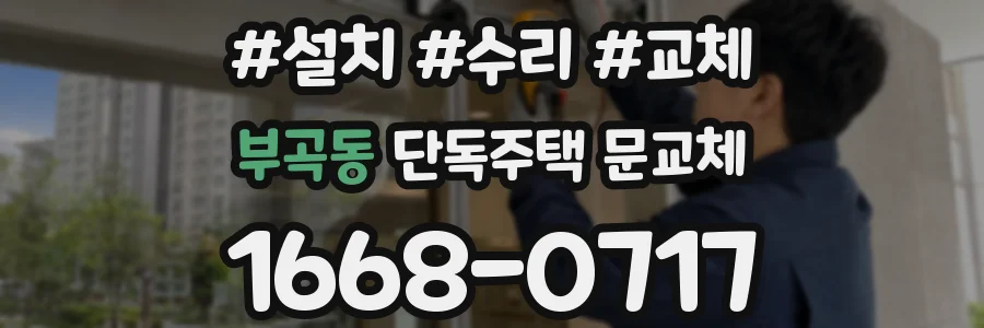 부곡동 단독주택 문교체
