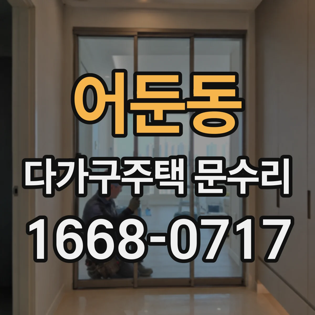 어둔동 다가구주택 문수리