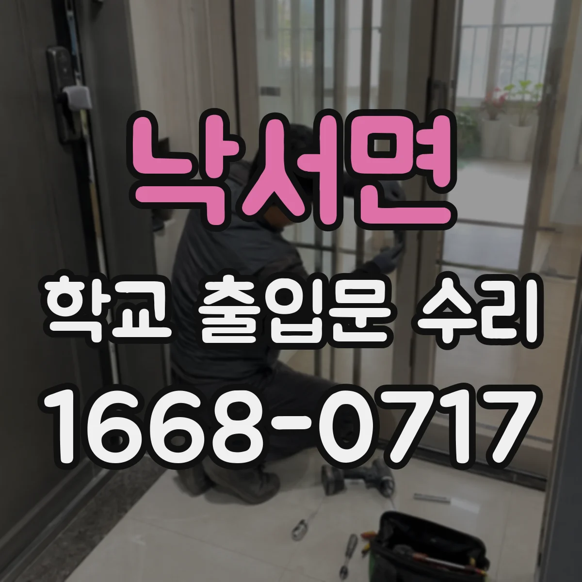 낙서면 학교 출입문 수리
