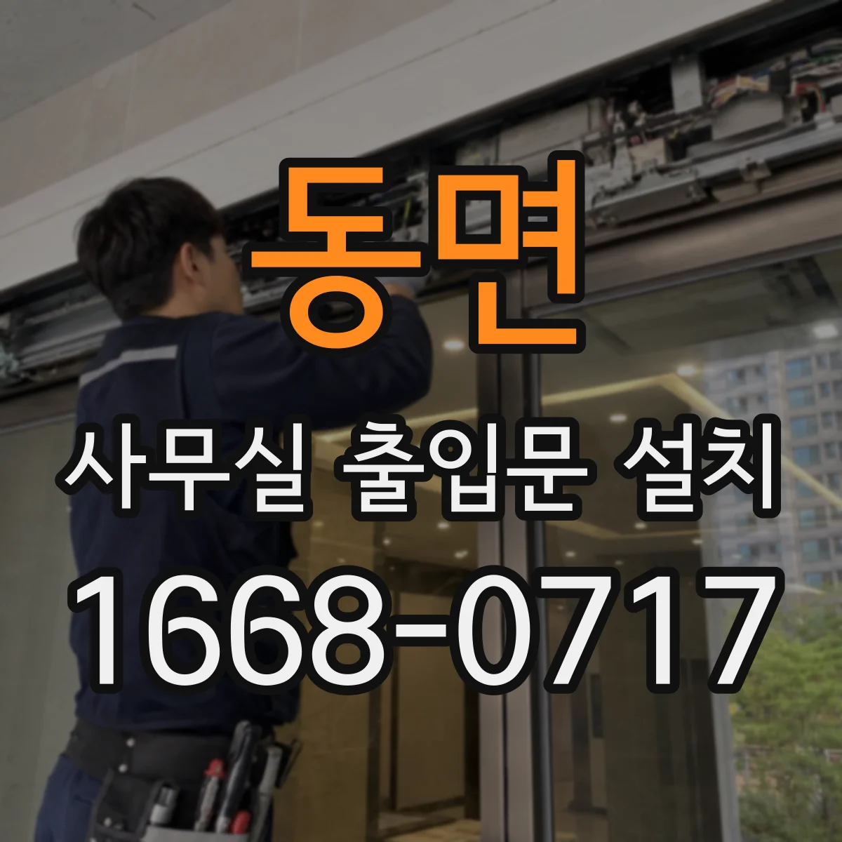 동면 사무실 출입문 설치