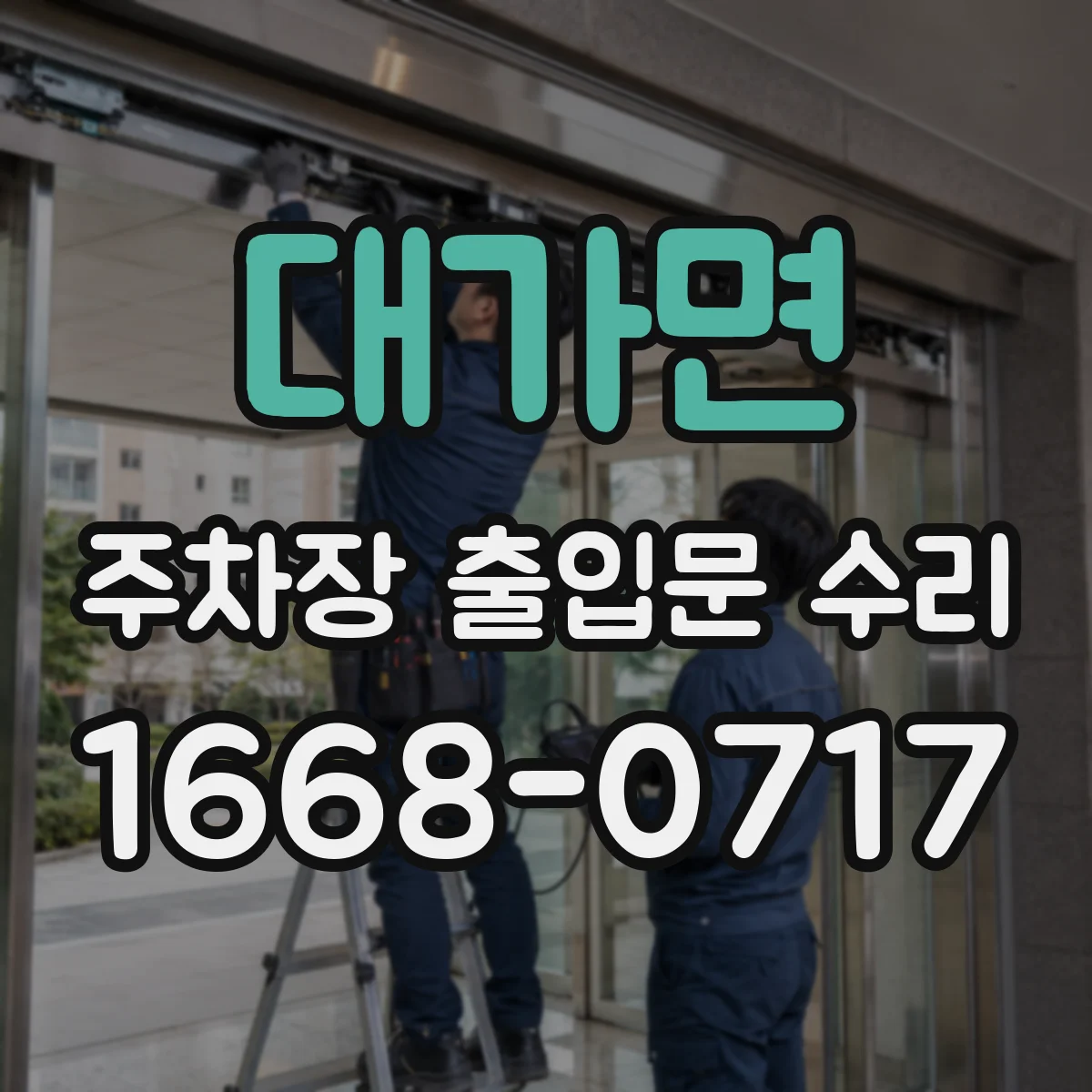 대가면 주차장 출입문 수리