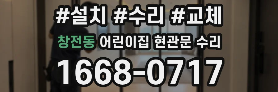 창전동 어린이집 현관문 수리