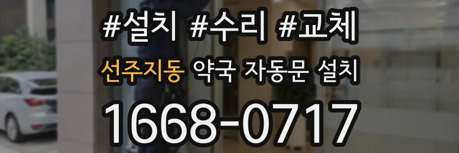 선주지동 약국 자동문 설치