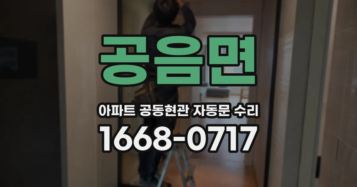 공음면 아파트 공동현관 자동문 수리