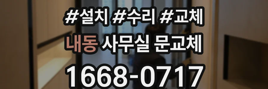 내동 사무실 문교체