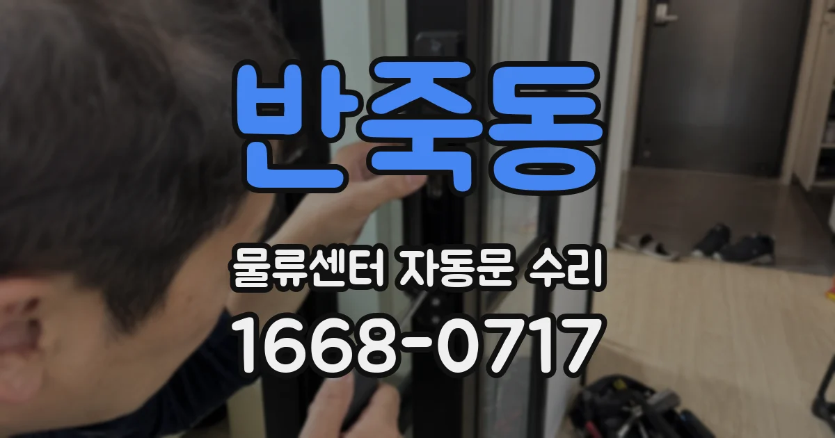 반죽동 물류센터 자동문 수리