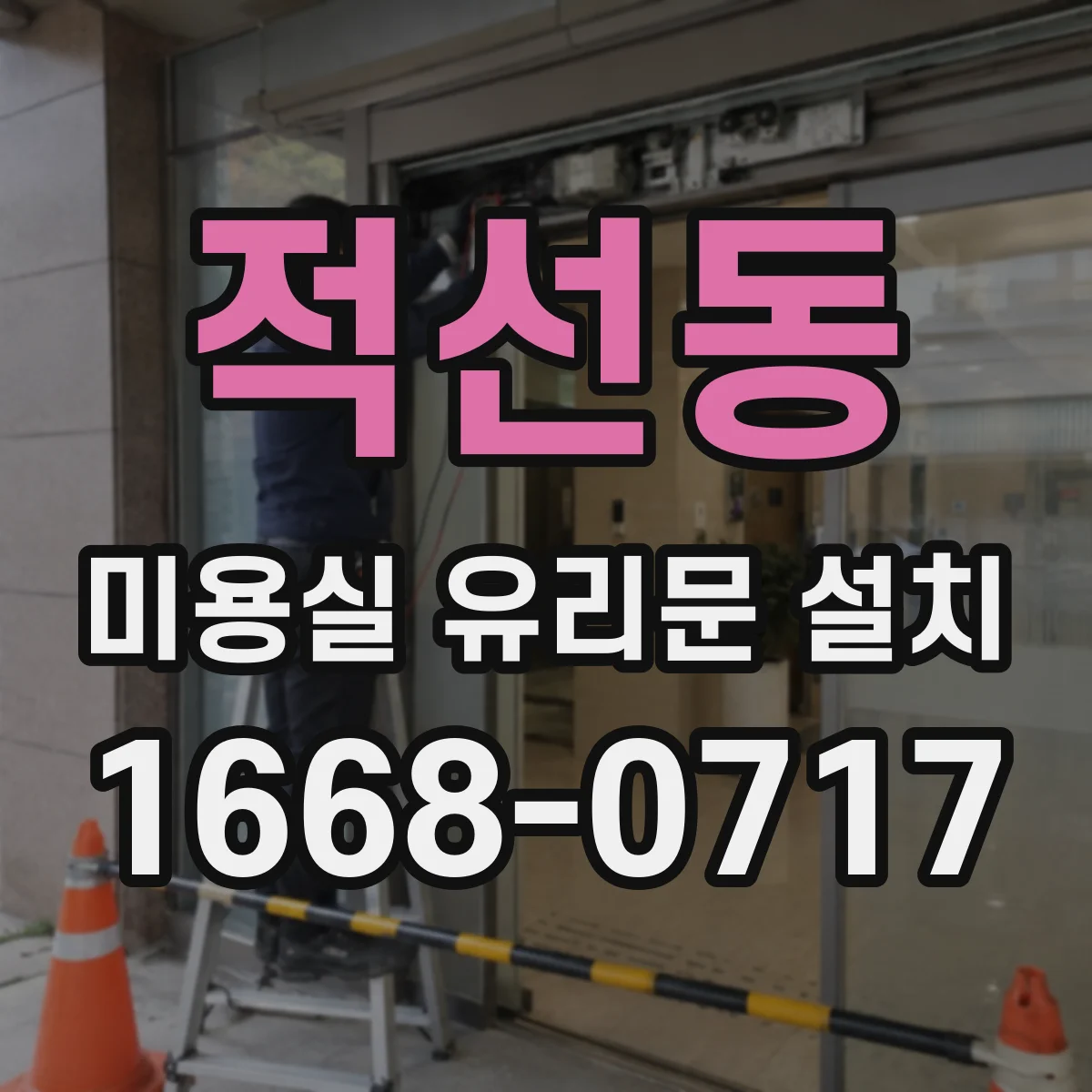 적선동 미용실 유리문 설치 알루미늄과 철재 프레임 선택 기준