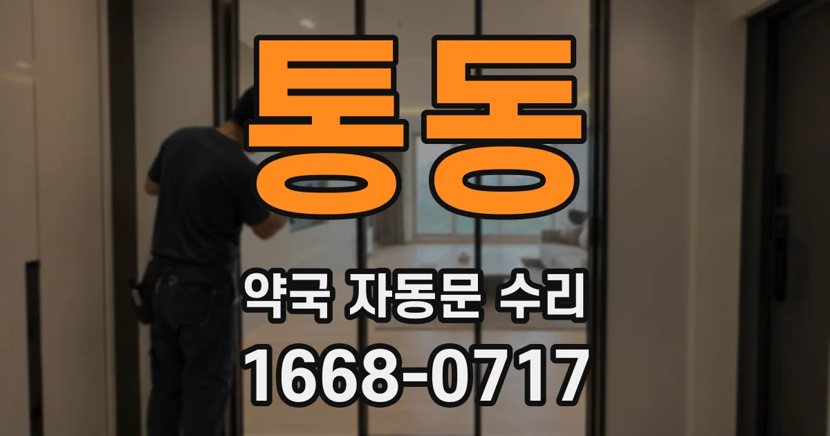 통동 약국 자동문 수리