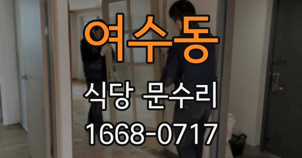 여수동 식당 문수리