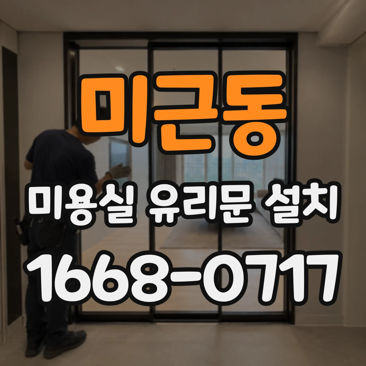 미근동 미용실 유리문 설치
