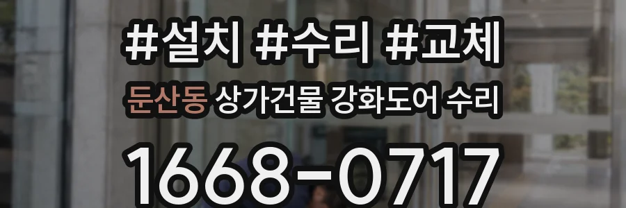 둔산동 상가건물 강화도어 수리