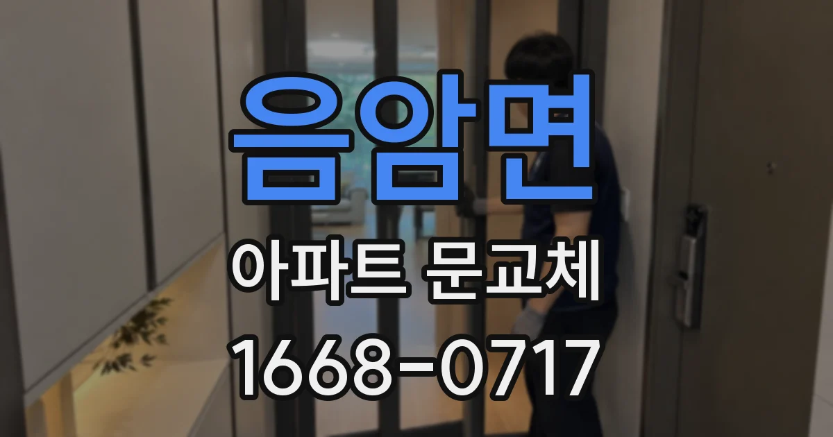 음암면 아파트 문교체