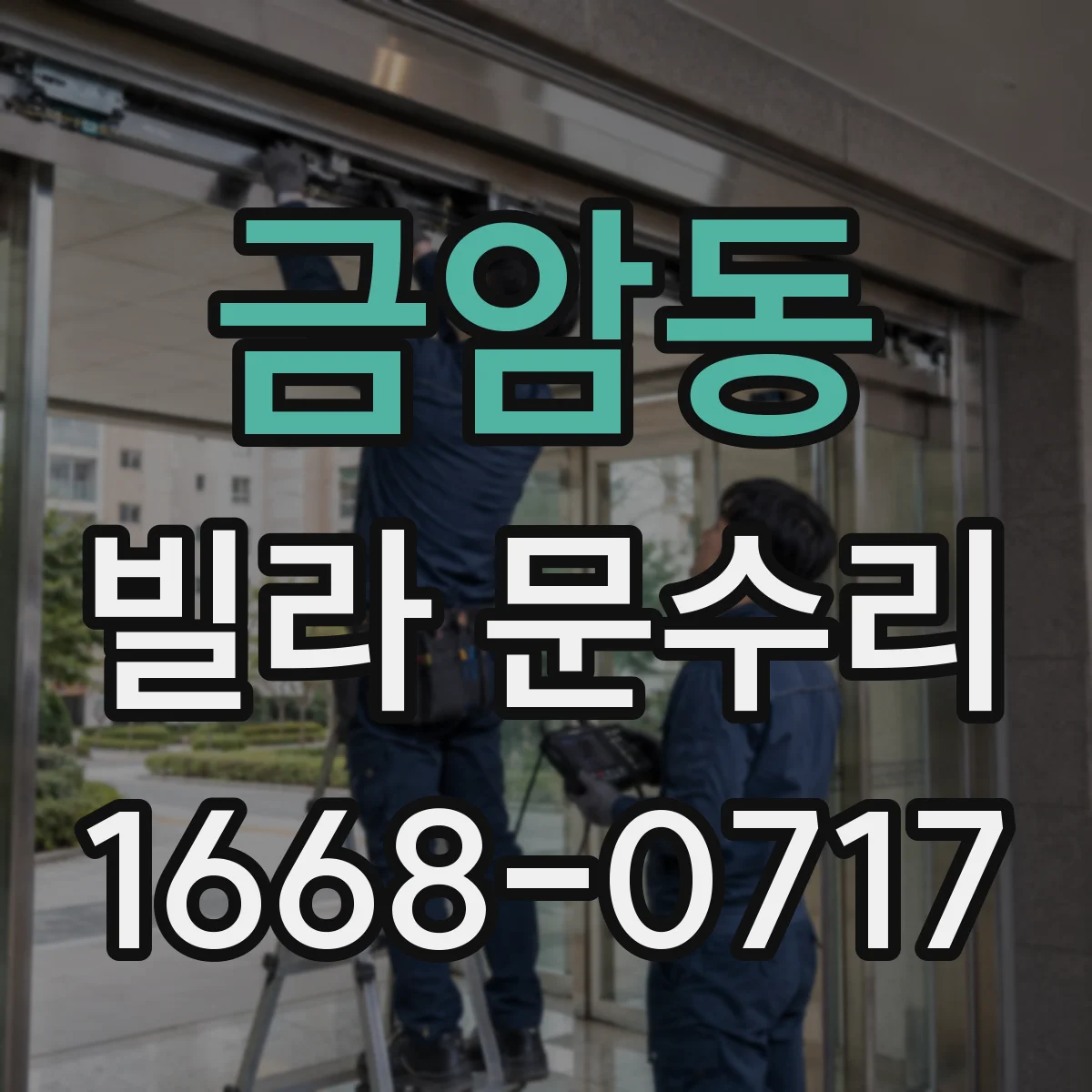 금암동 빌라 문수리