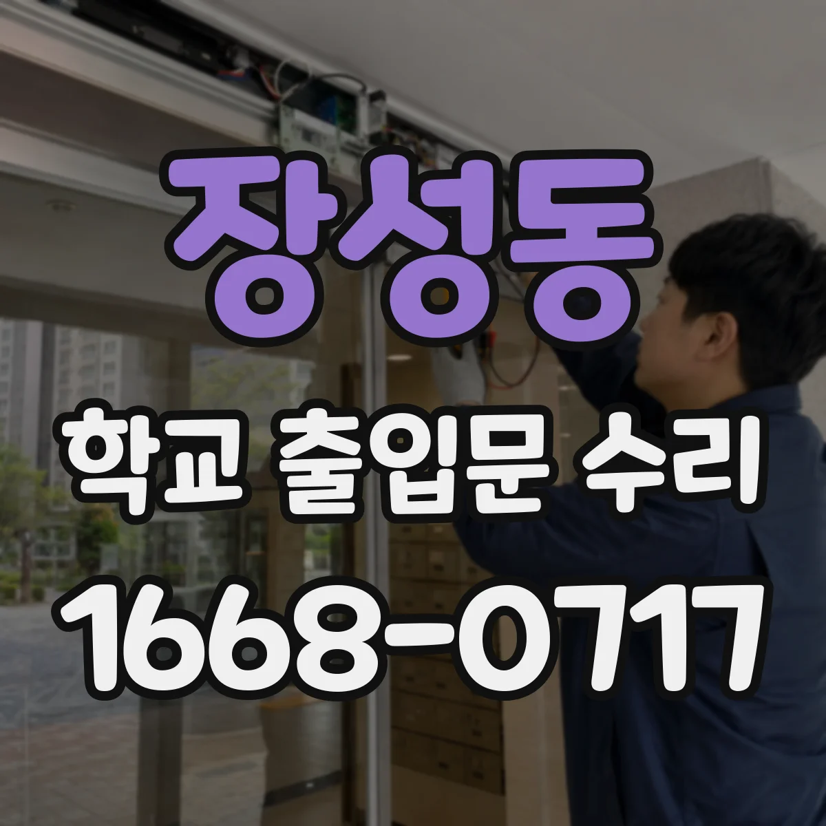 장성동 학교 출입문 수리