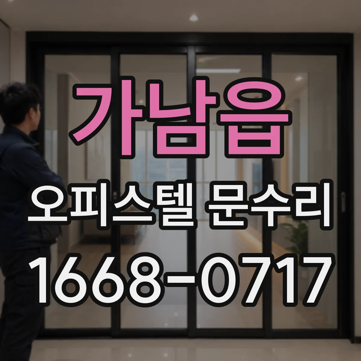 가남읍 오피스텔 문수리