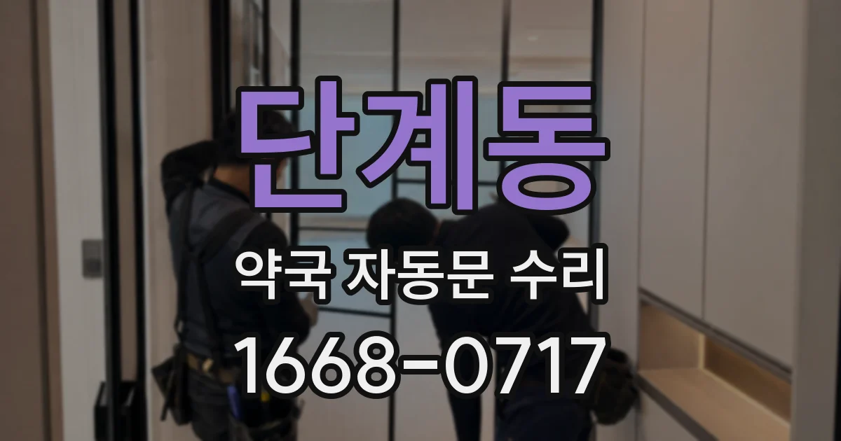 단계동 약국 자동문 수리