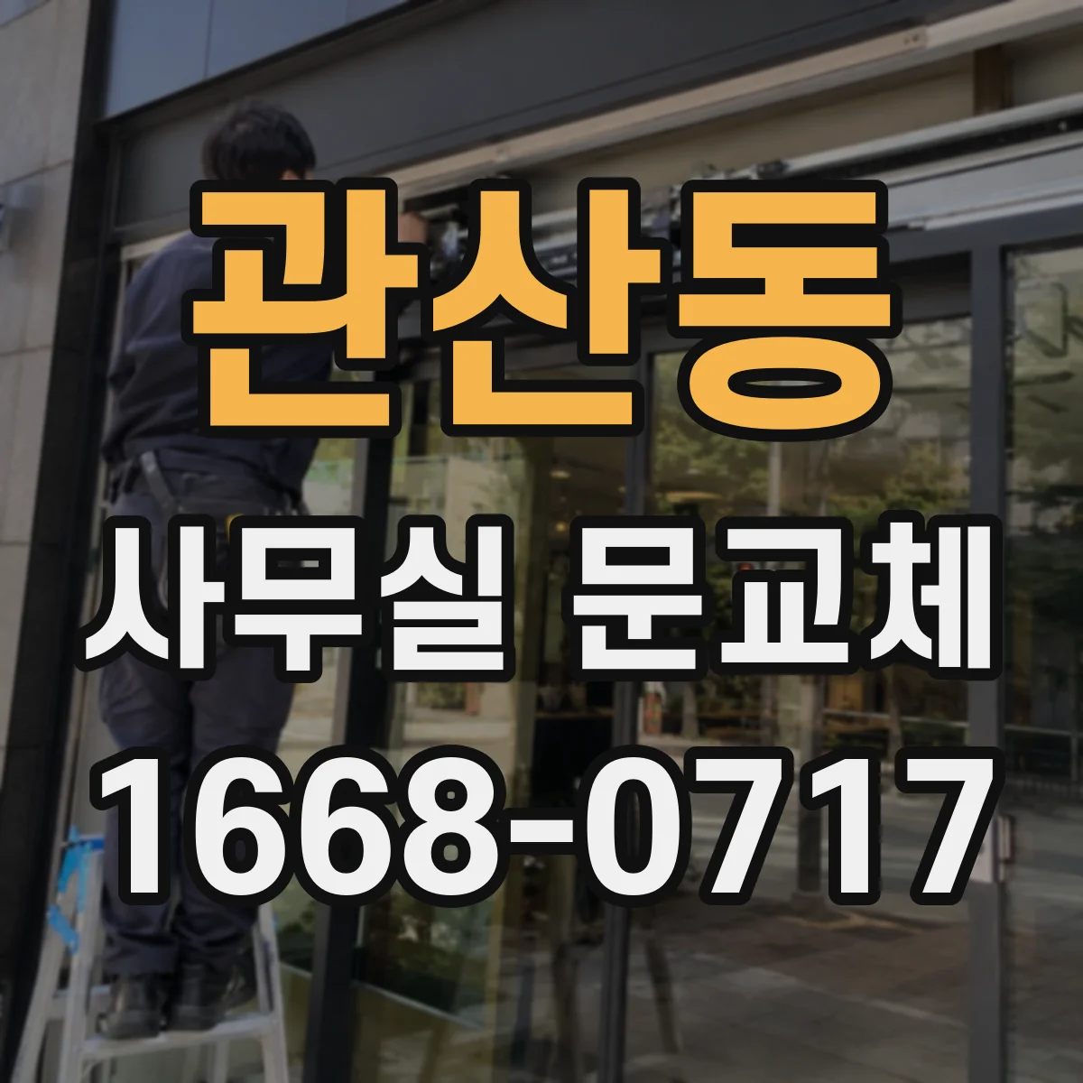 관산동 사무실 문교체