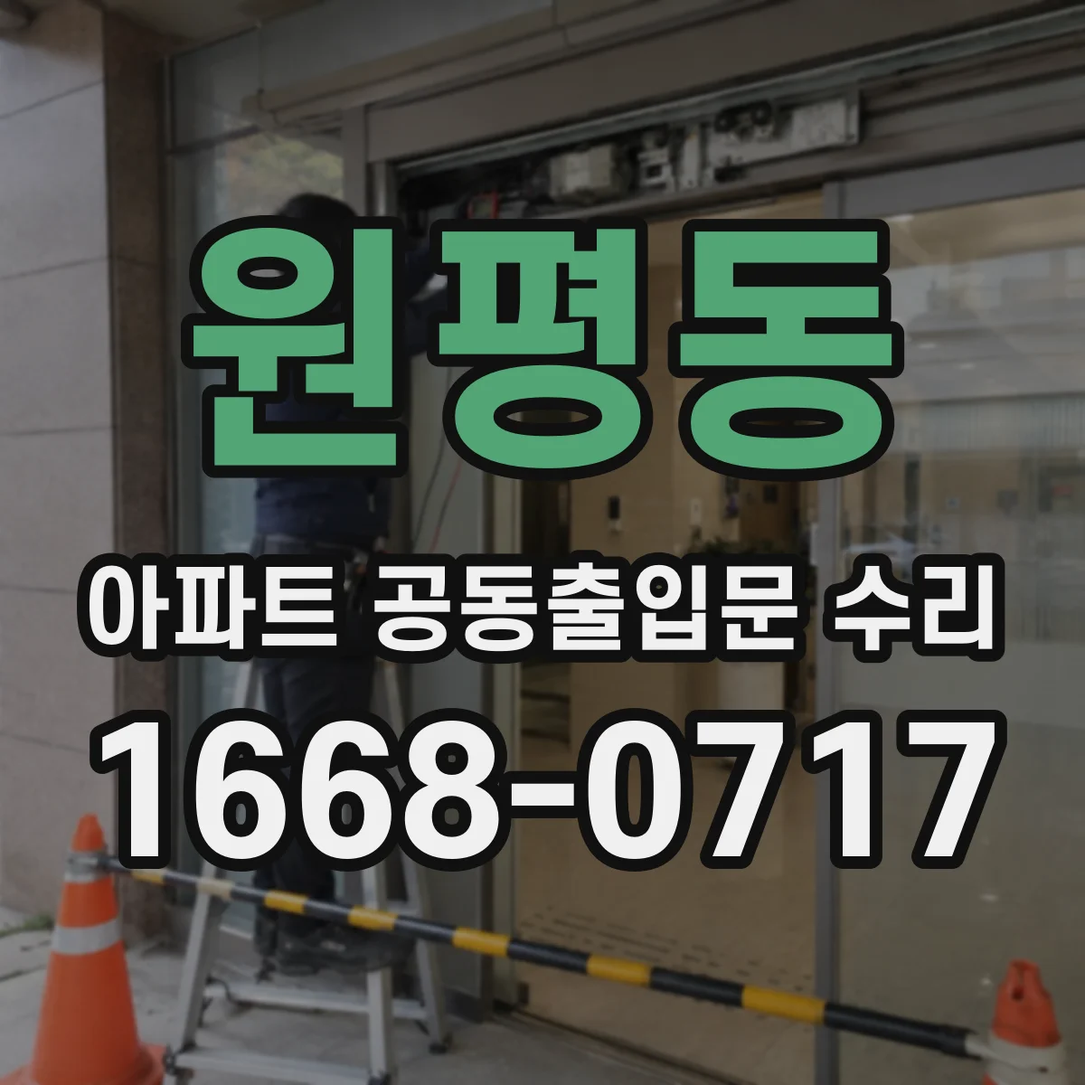 원평동 아파트 공동출입문 수리