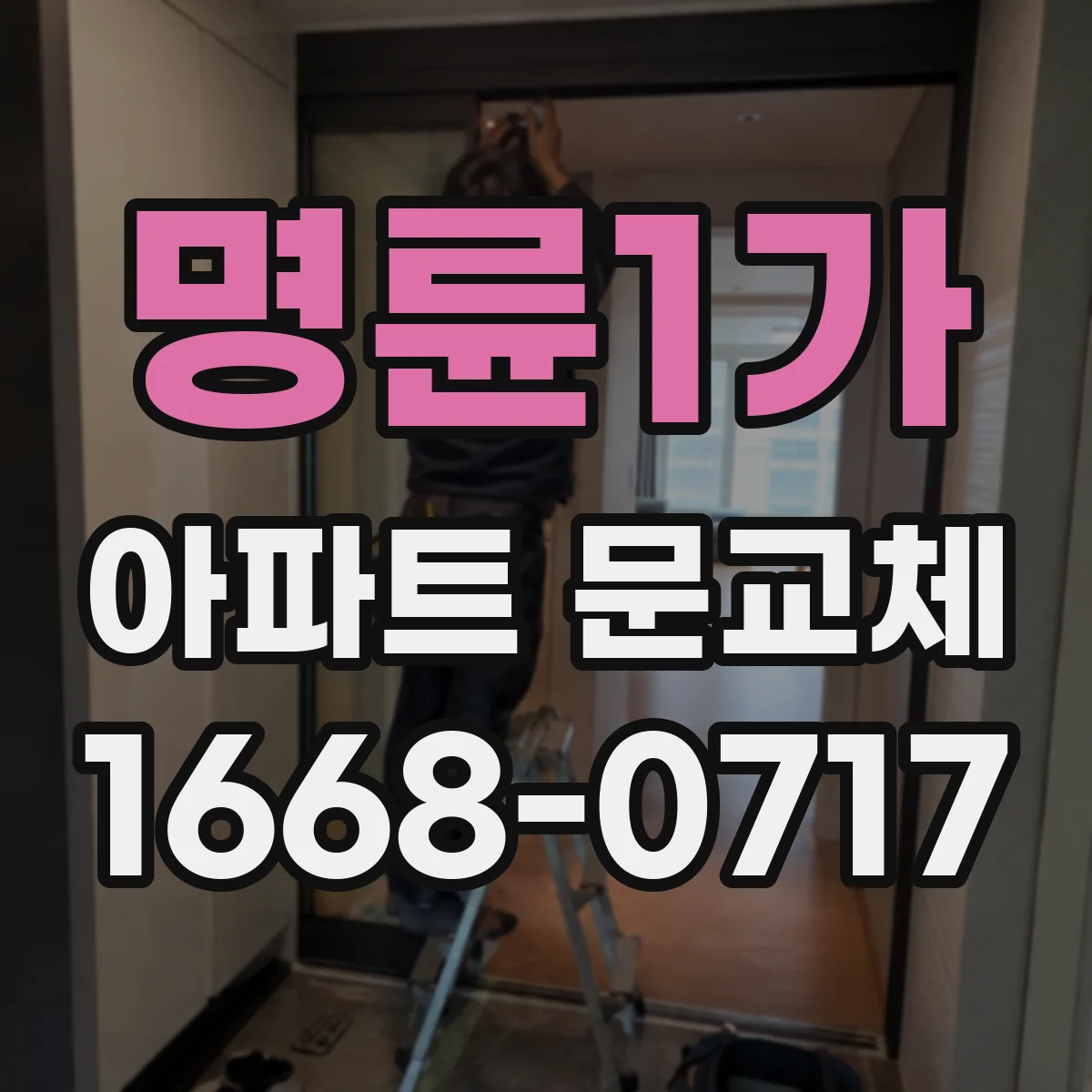 명륜1가 아파트 문교체