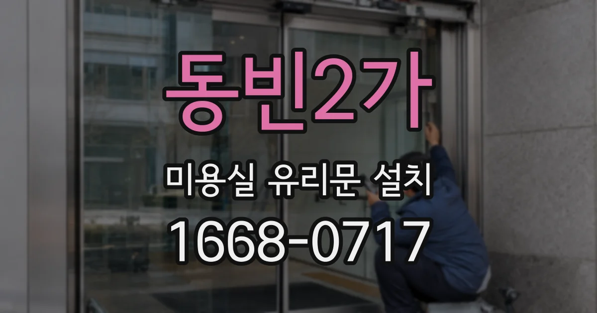 동빈2가 미용실 유리문 설치