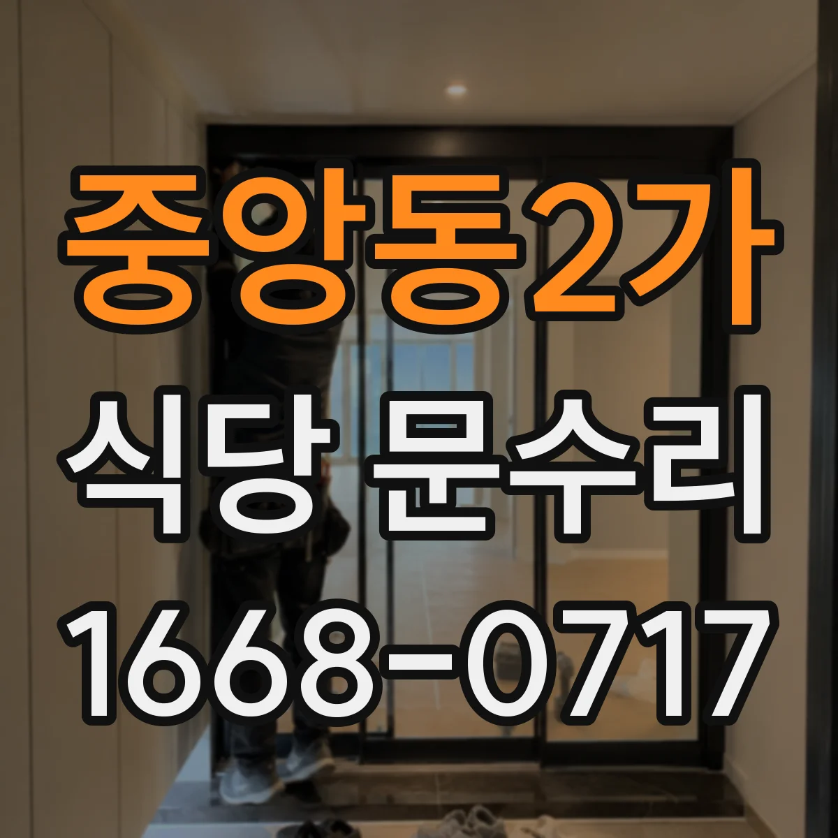 중앙동2가 식당 문수리