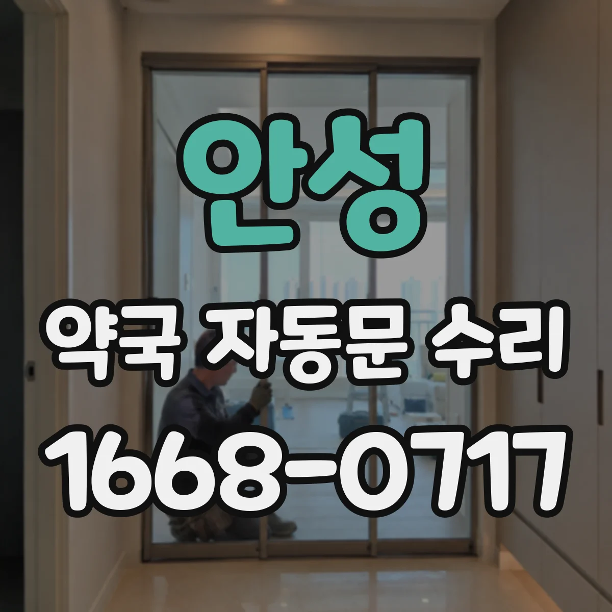 안성 약국 자동문 수리 경보 울릴 때 수동 모드로 전환 점검