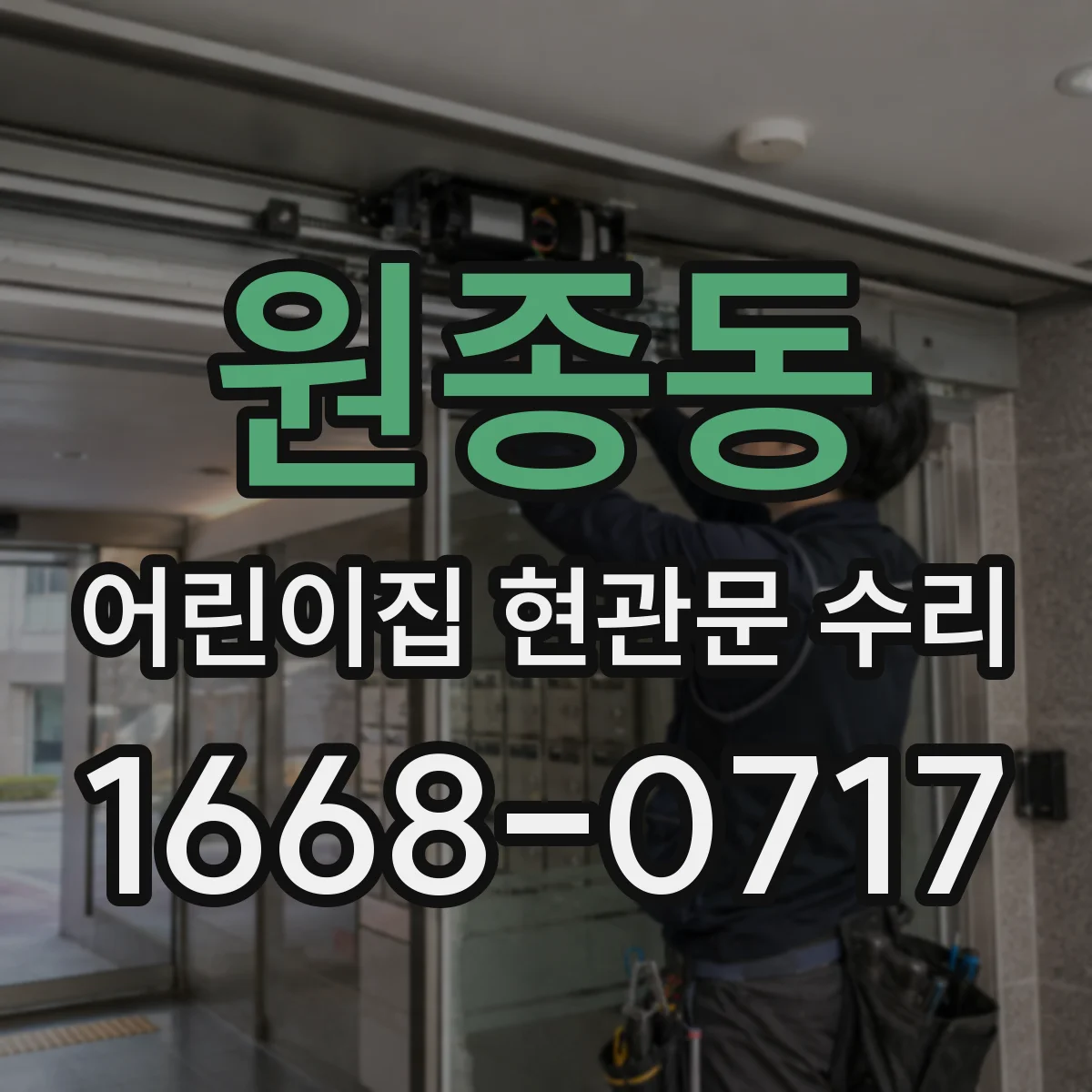 원종동 어린이집 현관문 수리