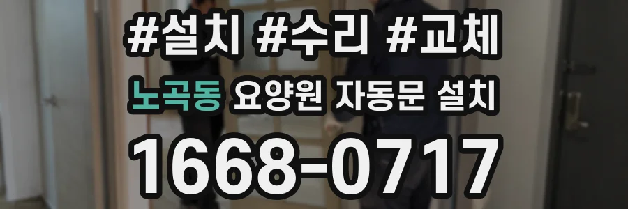 노곡동 요양원 자동문 설치