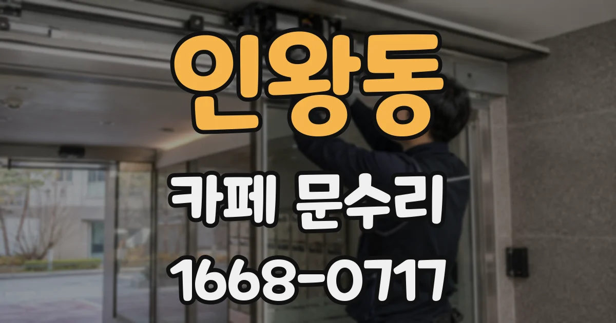 인왕동 카페 문수리