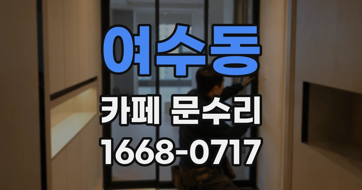 여수동 카페 문수리