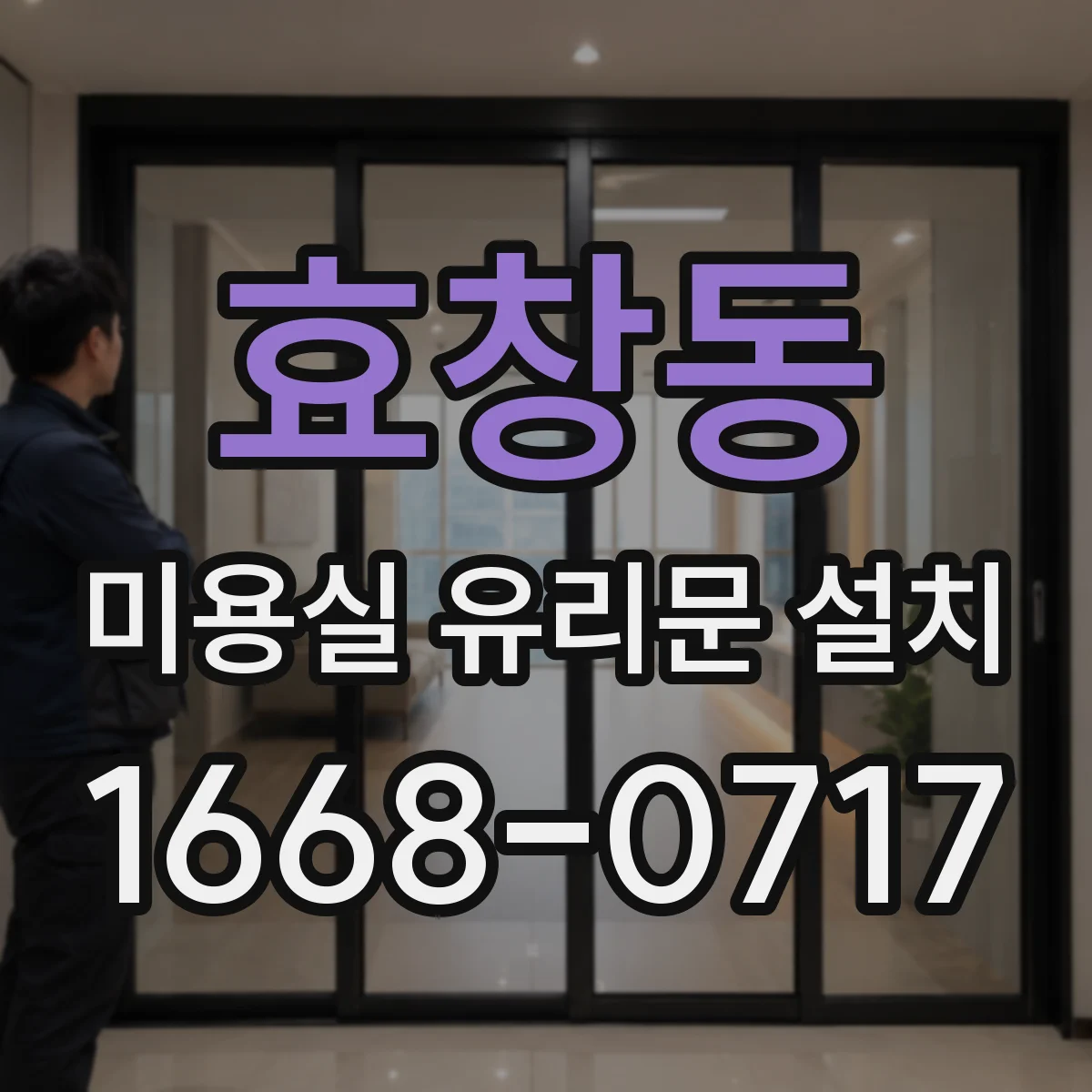 효창동 미용실 유리문 설치