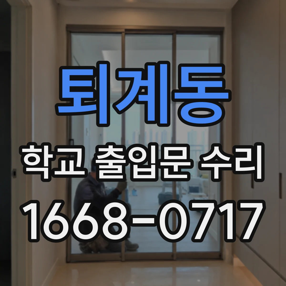퇴계동 학교 출입문 수리