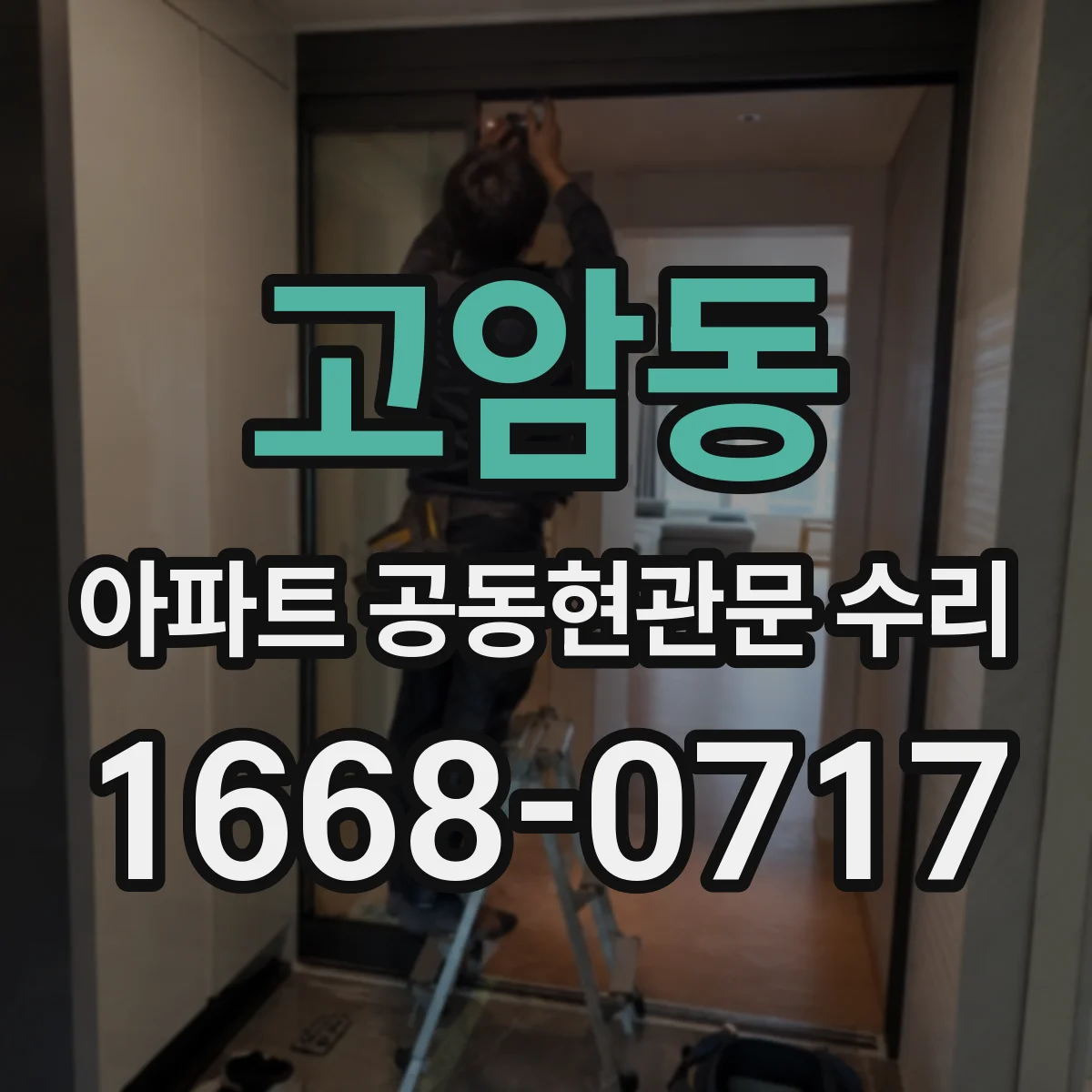 고암동 아파트 공동현관문 수리