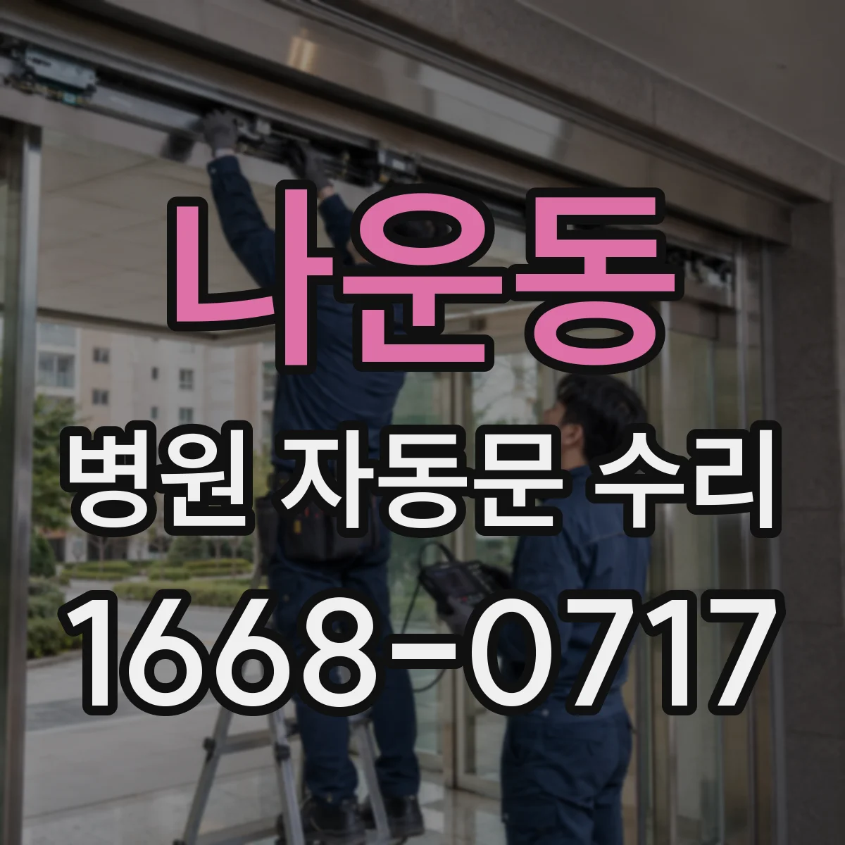 나운동 병원 자동문 수리